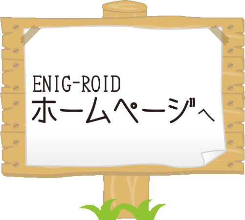 ENIG-ROIDホームページ