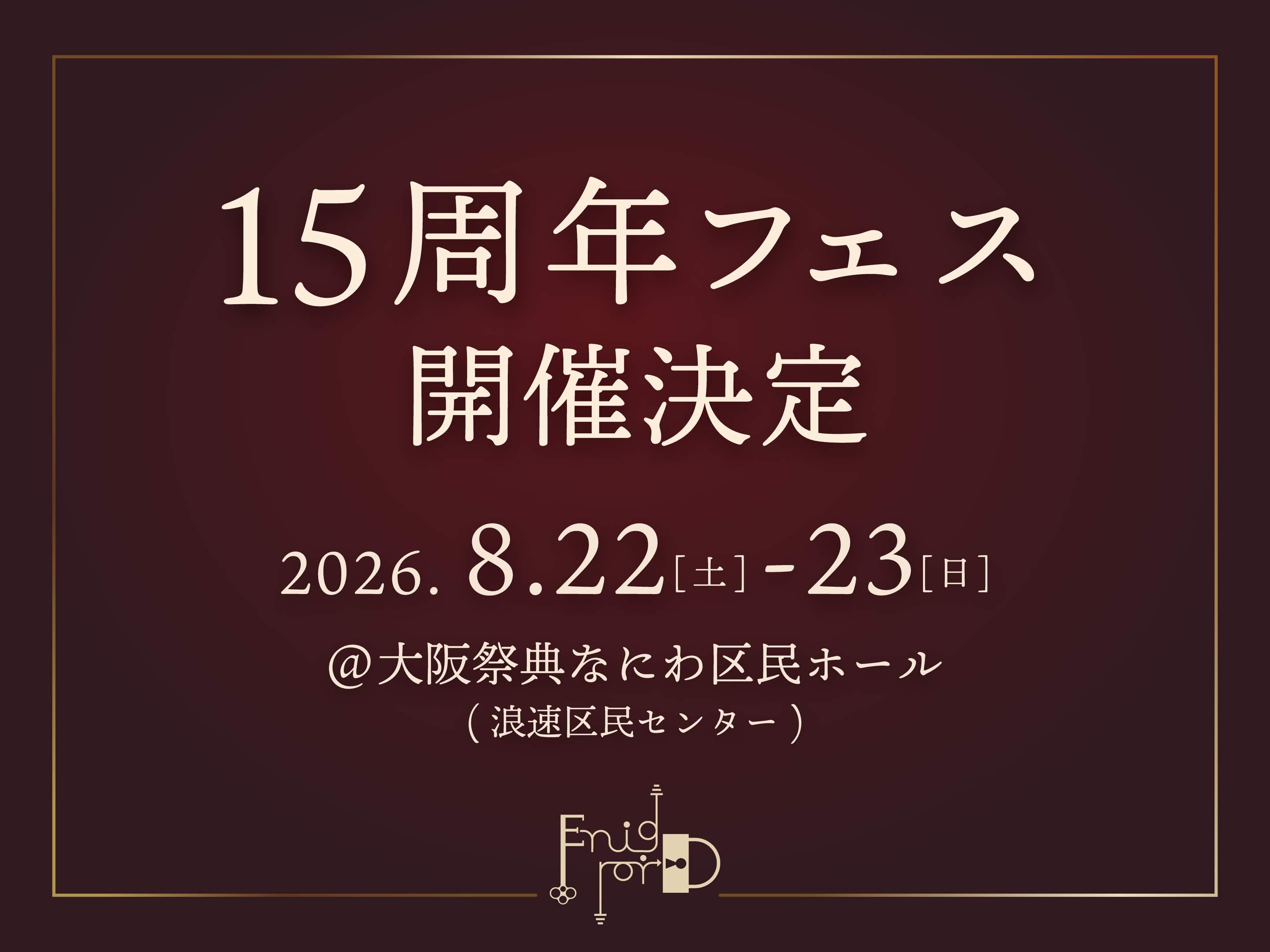 15周年フェス