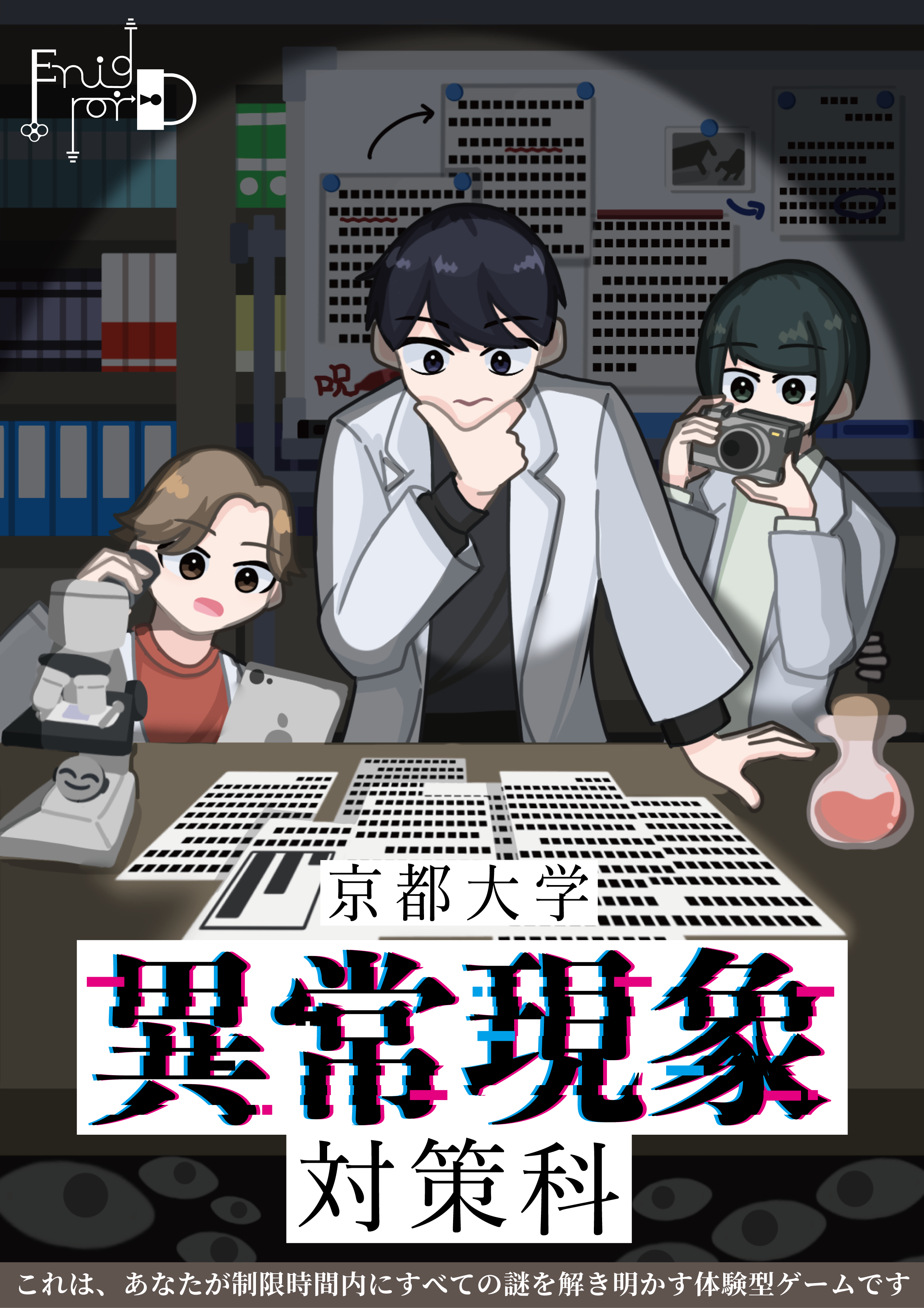 異常現象対策科